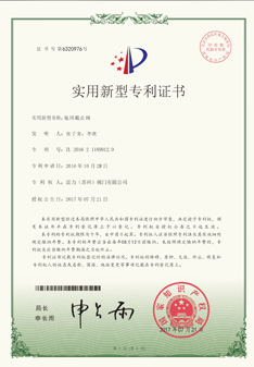雷力新型專利證書—氨用截止閥專利證書